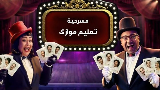 مشاهدة مسرحية تعليم موازي 2022 سيما كلوب