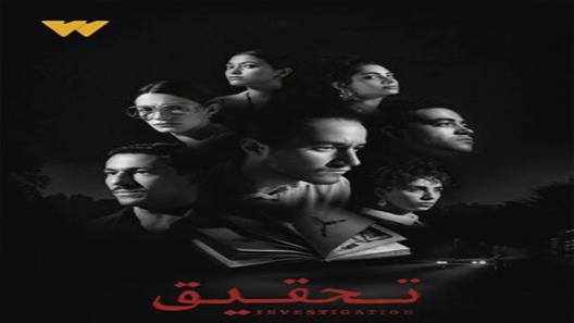 مسلسل تحقيق الحلقة 4 سيما كلوب