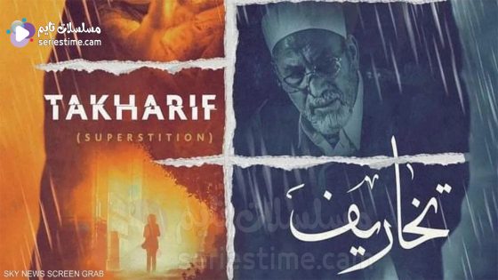 مسلسل تخاريف الجزء الثاني الحلقة 3 سيما كلوب