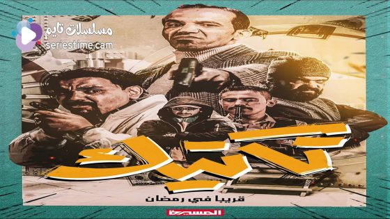 مسلسل تكتيك الحلقة 2 سيما كلوب