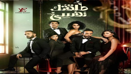 مسلسل طلقتك نفسي الحلقة 5