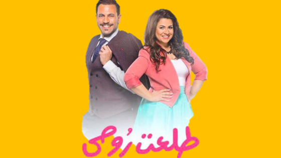 مسلسل طلعت روحي الحلقة 11