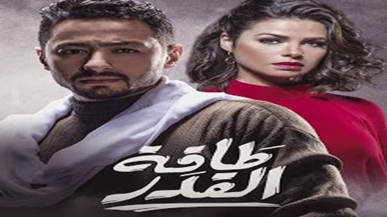 مسلسل طاقة القدر الحلقة 5
