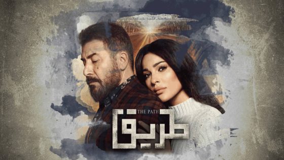 مسلسل طريق الحلقة 4