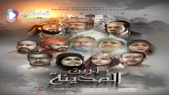 مسلسل طريق المدينة الحلقة 3 سيما كلوب