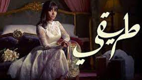 مسلسل طريقي الحلقة 3