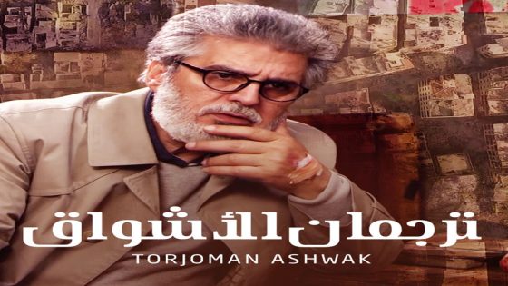 مسلسل ترجمان الاشواق الحلقة 4