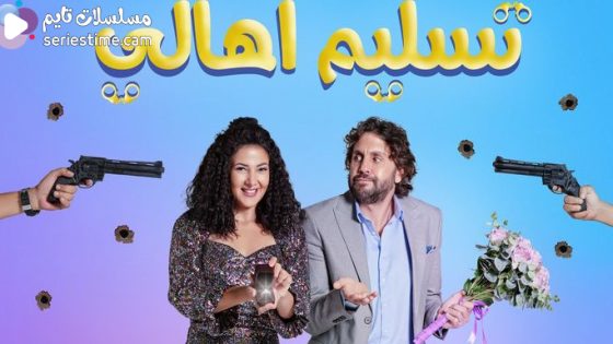 مشاهدة فيلم تسليم اهالي 2022 سيما كلوب