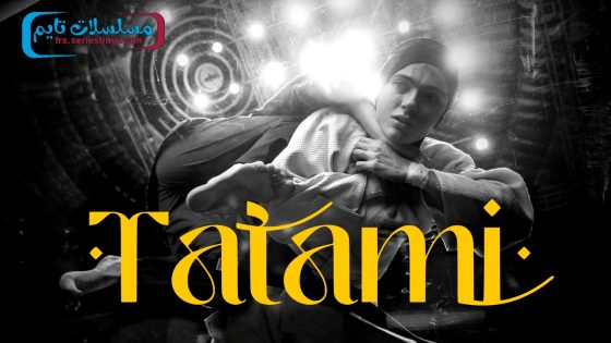 فيلم Tatami 2023 مترجم