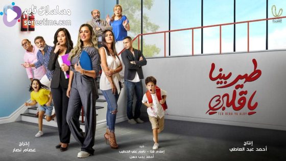 مسلسل طير بينا ياقلبي الحلقة 5 سيما كلوب