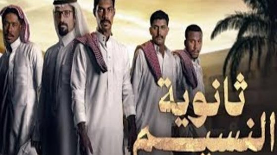 مسلسل ثانوية النسيم الحلقة 8 والاخيرة سيما كلوب