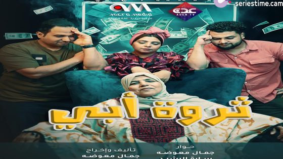 مسلسل ثروة ابي الحلقة 4 سيما كلوب