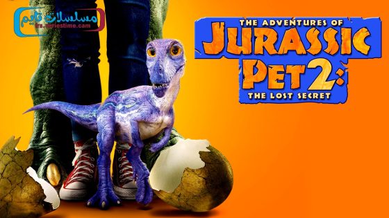 فيلم The Adventures of Jurassic Pet: The Lost Secret 2023 مترجم