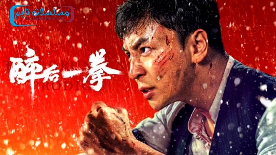 فيلم THE DRUNKEN PRODIGY 2024 مترجم