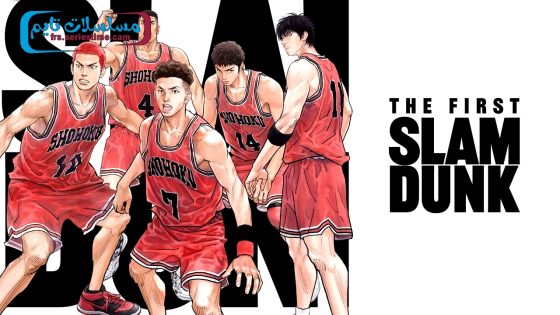فيلم The First Slam Dunk 2022 مترجم
