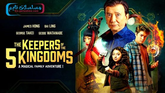 فيلم The Keepers of the 5 Kingdoms 2024 مترجم