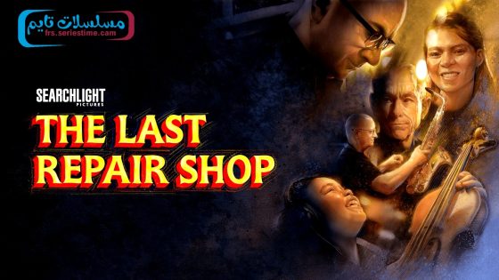 فيلم The Last Repair Shop 2023 مترجم