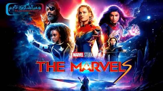 فيلم The Marvels 2023 مترجم