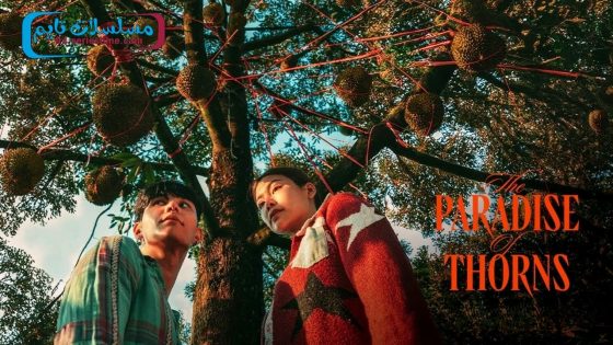 فيلم The Paradise of Thorns 2024 مترجم