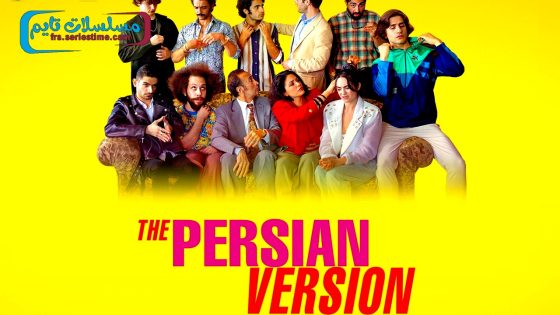 فيلم The Persian Version 2023 مترجم