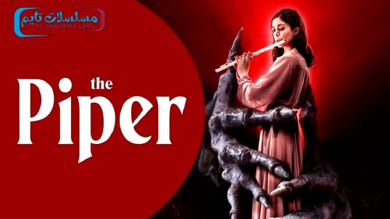 فيلم The Piper 2023 مترجم