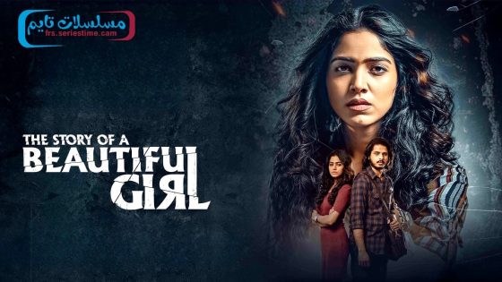 فيلم The Story of a Beautiful Girl 2023 مترجم