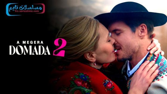 فيلم The Taming of the Shrewd 2 2023 مترجم