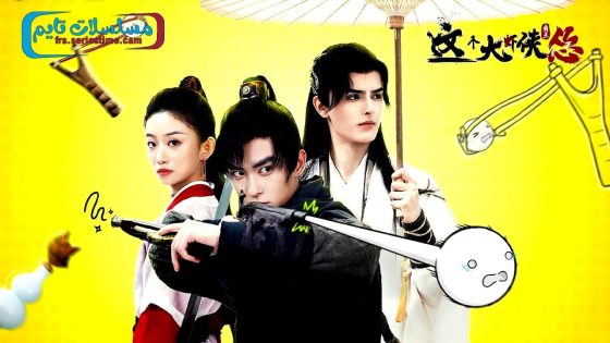 فيلم This hero is a bit timid 2024 مترجم