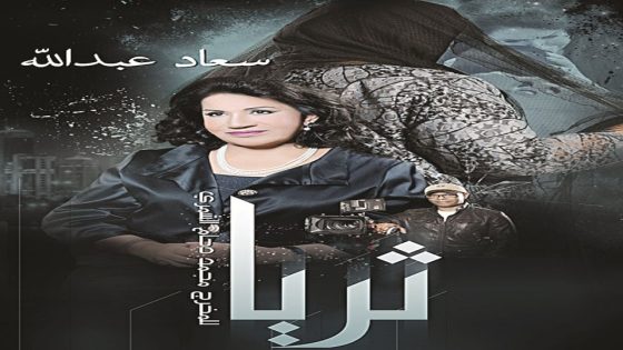 مسلسل ثريا الحلقة 6