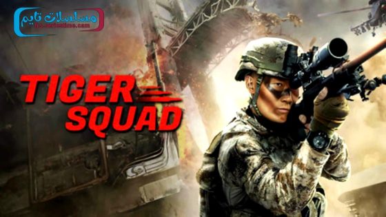 فيلم Tiger Squad 2025 مترجم