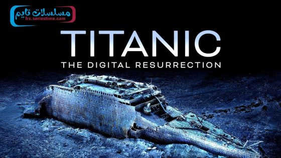 فيلم Titanic: The Digital Resurrection 2025 مترجم