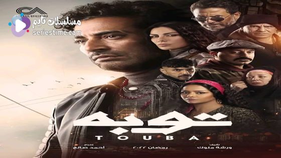 مسلسل توبة الحلقة 2 سيما كلوب