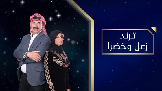 مسلسل ترند زعل وخضرا الحلقة 4 سيما كلوب