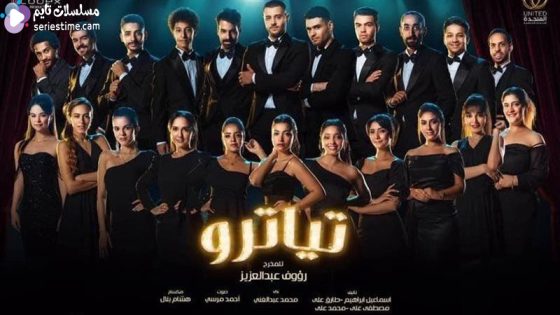 مسلسل تياترو الحلقة 9 سيما كلوب