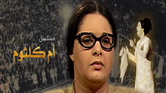 مسلسل أم كلثوم الحلقة 5