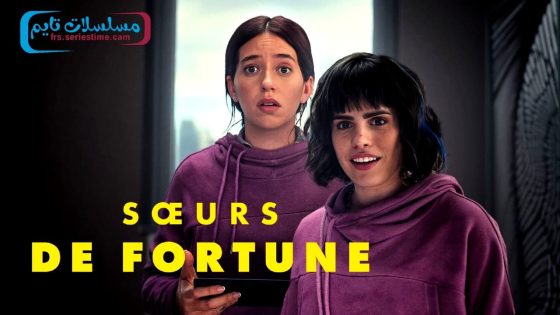 فيلم Unlucky Sisters 2024 مترجم