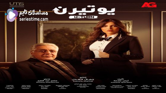 مسلسل يوتيرن الحلقة 4 سيما كلوب