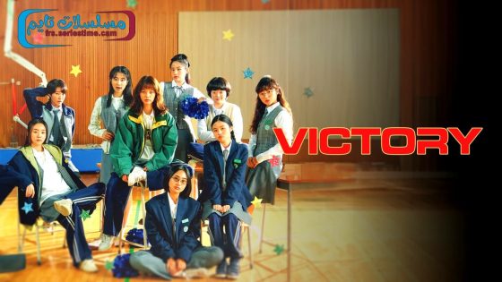 فيلم Victory 2024 مترجم