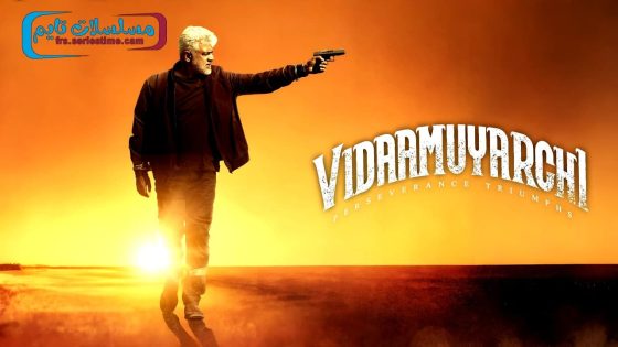 فيلم VidaaMuyarchi 2025 مترجم