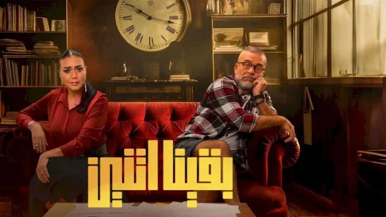 مسلسل بقينا اتنين الحلقة 15 سيما كلوب – الأخيرة