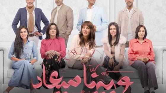 مسلسل وبينا ميعاد الجزء الثاني الحلقة 15 سيما كلوب