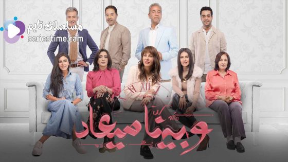 مسلسل وبينا ميعاد الحلقة 24 سيما كلوب