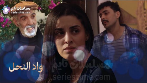 مسلسل واد النحل الحلقة 7 سيما كلوب