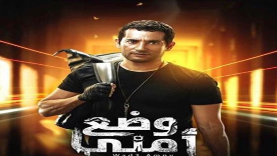 مسلسل وضع أمني الحلقة 5