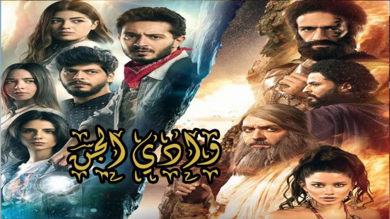 مسلسل وادي الجن الحلقة 5