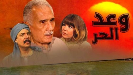 مسلسل وعد الحر الحلقة 7