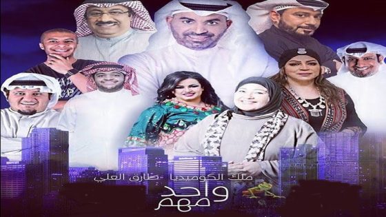 مسلسل واحد مهم الحلقة 3