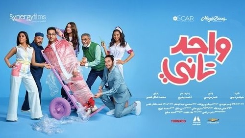 مشاهدة فيلم واحد تاني 2022 سيما كلوب