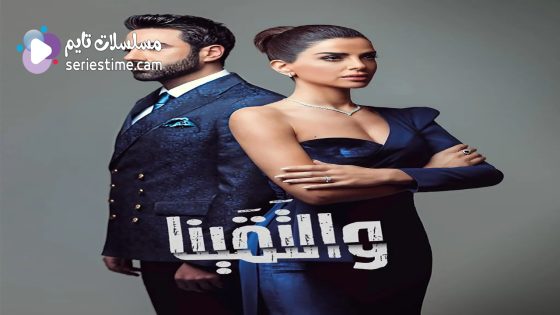 مسلسل والتقينا الحلقة 6 سيما كلوب