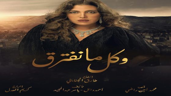 مسلسل وكل ما نفترق الحلقة 3